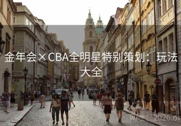 金年会×CBA全明星特别策划：玩法大全
