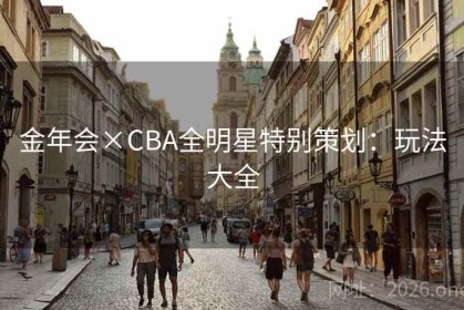 金年会×CBA全明星特别策划：玩法大全