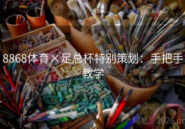 8868体育×足总杯特别策划：手把手教学