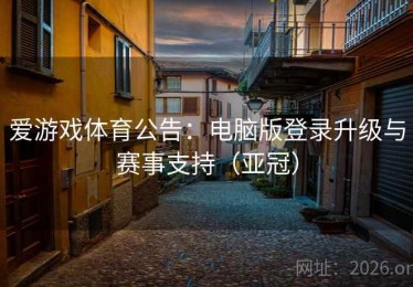 爱游戏体育公告：电脑版登录升级与赛事支持（亚冠）