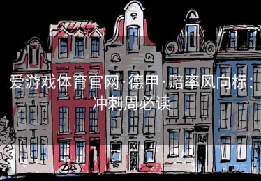 爱游戏体育官网·德甲·赔率风向标：冲刺周必读