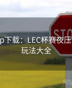 开云app下载：LEC杯赛夜压哨套利·玩法大全