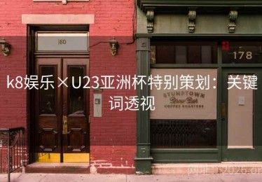 k8娱乐×U23亚洲杯特别策划：关键词透视