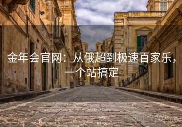 金年会官网：从俄超到极速百家乐，一个站搞定