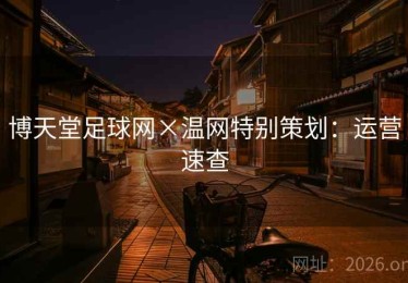 博天堂足球网×温网特别策划：运营速查