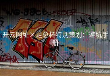 开云网址×足总杯特别策划：避坑手册