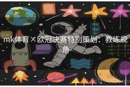 mk体育×欧冠决赛特别策划：教练视角