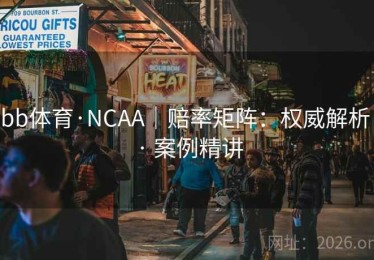 bb体育·NCAA｜赔率矩阵：权威解析 · 案例精讲