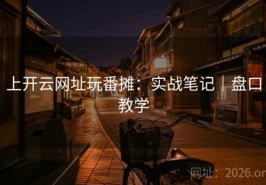 上开云网址玩番摊：实战笔记｜盘口教学
