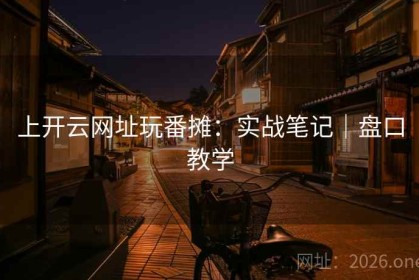 上开云网址玩番摊：实战笔记｜盘口教学