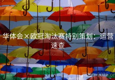 华体会×欧冠淘汰赛特别策划：运营速查
