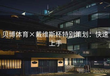 贝博体育×戴维斯杯特别策划：快速上手