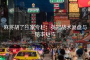 麻将胡了独家专栏：英冠战术复盘与赔率矩阵