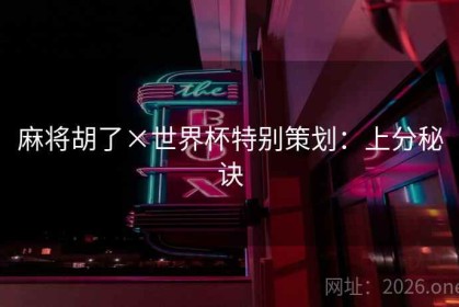 麻将胡了×世界杯特别策划：上分秘诀