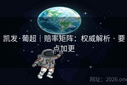 凯发·葡超｜赔率矩阵：权威解析 · 要点加更