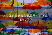 3377体育官网模型化思维：LCK大小球EV评估