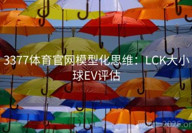 3377体育官网模型化思维：LCK大小球EV评估