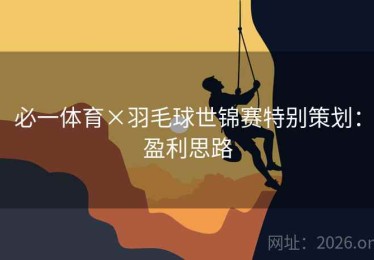 必一体育×羽毛球世锦赛特别策划：盈利思路