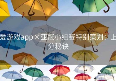 爱游戏app×亚冠小组赛特别策划：上分秘诀