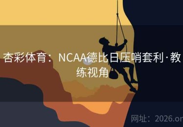 杏彩体育：NCAA德比日压哨套利·教练视角