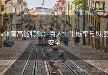 v体育高能特辑：百人牛牛概率与风控安全