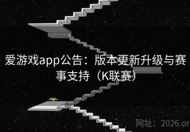 爱游戏app公告：版本更新升级与赛事支持（K联赛）