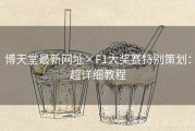 博天堂最新网址×F1大奖赛特别策划：超详细教程