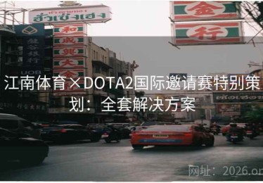 江南体育×DOTA2国际邀请赛特别策划：全套解决方案