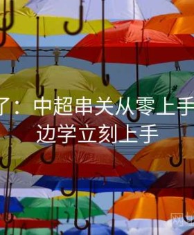 麻将胡了：中超串关从零上手 — 边看边学立刻上手