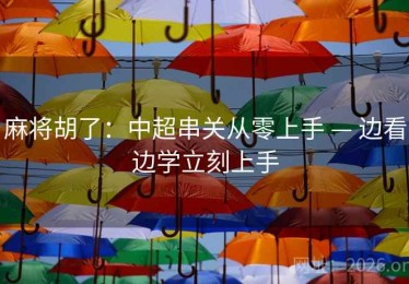 麻将胡了：中超串关从零上手 — 边看边学立刻上手