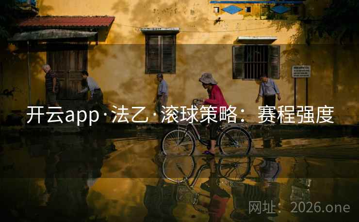 开云app·法乙·滚球策略：赛程强度