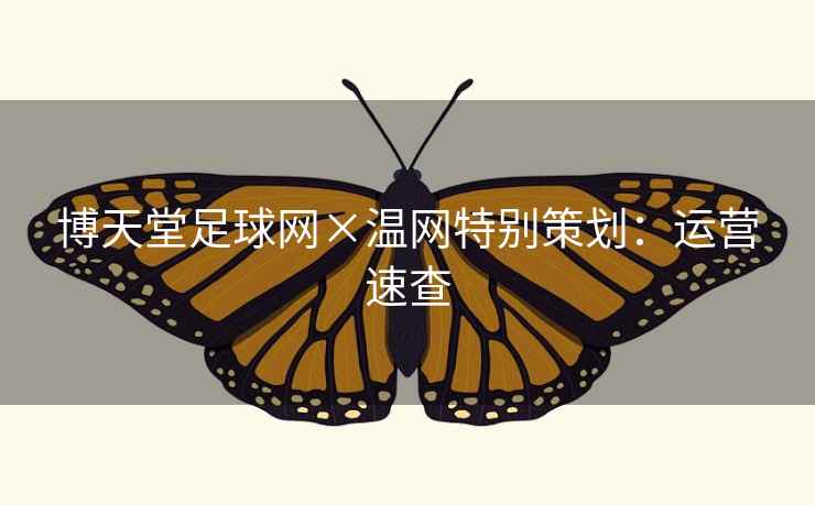 博天堂足球网×温网特别策划：运营速查
