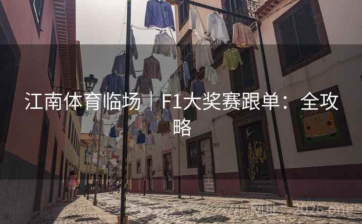 江南体育临场｜F1大奖赛跟单：全攻略