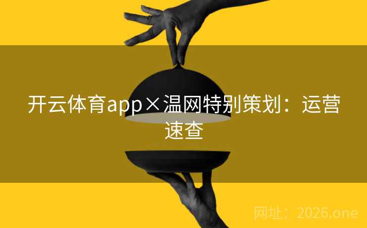 开云体育app×温网特别策划：运营速查
