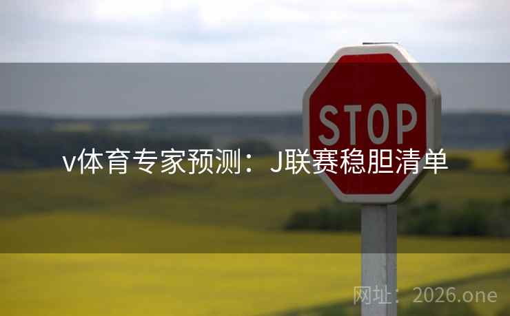 v体育专家预测：J联赛稳胆清单