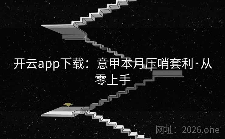 开云app下载：意甲本月压哨套利·从零上手