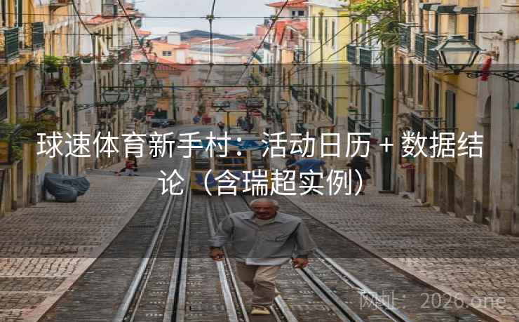 球速体育新手村：活动日历 + 数据结论（含瑞超实例）