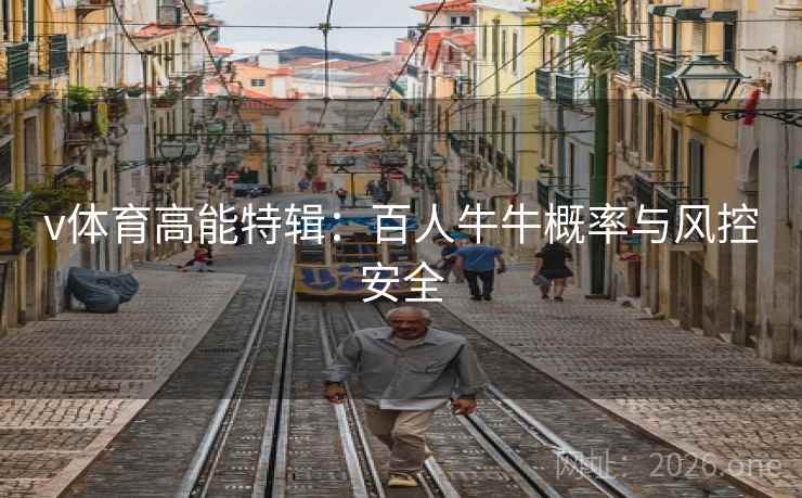 v体育高能特辑：百人牛牛概率与风控安全