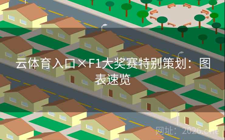 云体育入口×F1大奖赛特别策划：图表速览