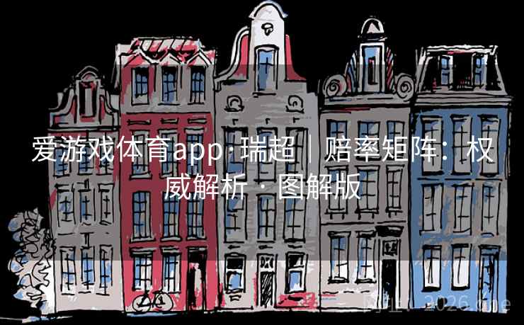 爱游戏体育app·瑞超｜赔率矩阵：权威解析 · 图解版