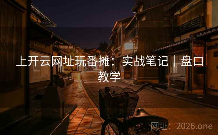 上开云网址玩番摊:实战笔记|盘口教学 上开云网址玩番摊:实战笔记|盘口教学