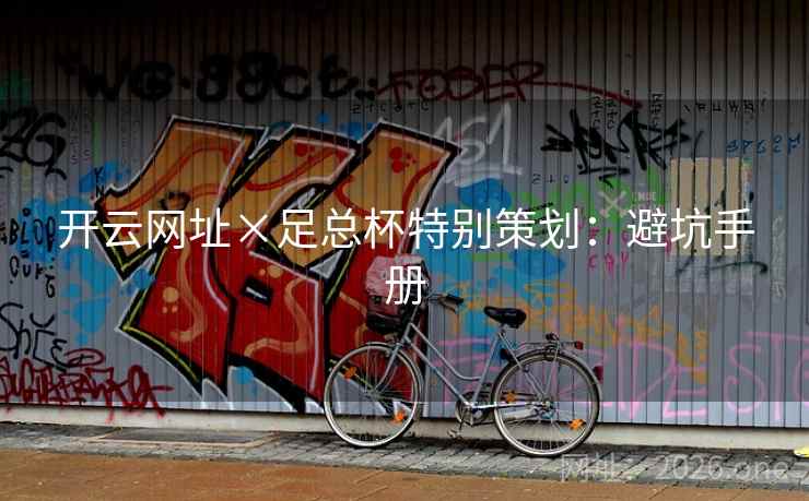 开云网址×足总杯特别策划：避坑手册