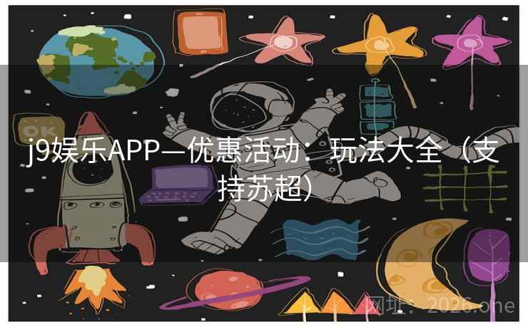 j9娱乐APP—优惠活动：玩法大全（支持苏超）